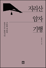 지리산 암자기행