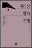 지리산 암자기행