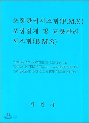 포장관리시스템 (P.M.S) 포장설계 및 교량관리시스템 (B.M.S)