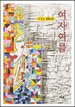 여자여름