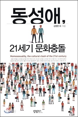 동성애, 21세기 문화충돌