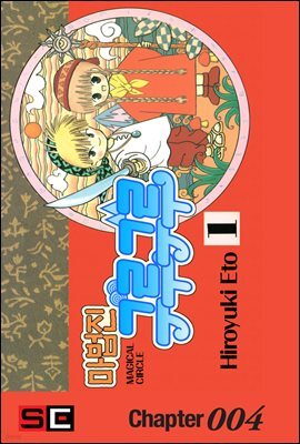 마법진 구루구루 (디지털버전) 004화