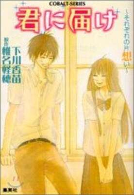 君に屆け(3)それぞれの片想い