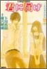 君に屆け(3)それぞれの片想い