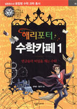 해리포터 수학카페 1