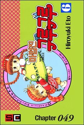 마법진 구루구루 (디지털버전) 049화