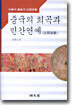 중국의 희곡과 민간연예