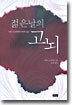 젊은날의 고뇌