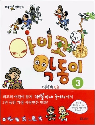 아이코 악동이 3