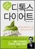 디톡스 다이어트