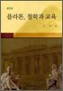 플라톤, 철학과 교육