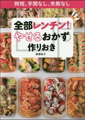 全部レンチン!やせるおかず作りおき