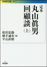 定本 丸山眞男回顧談(上)