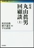 定本 丸山眞男回顧談 上