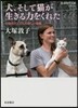 犬,そして猫が生きる力をくれた