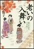 老いの入舞い