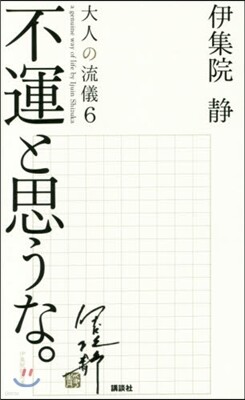 大人の流儀(6)不運と思うな。