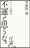 大人の流儀(6)不運と思うな。