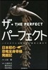 ザ.パ-フェクト－日本初の恐龍全身骨格發