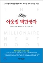 이웃집 백만장자