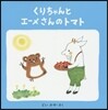 くりちゃんとエ-メさんのトマト