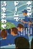 ナゴヤド-ムで待ちあわせ
