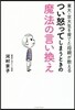 つい怒ってしまうときの魔法の言い換え