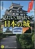 見たい,知りたい!日本の城