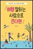 여행 잘하는 사람으로 큰다면