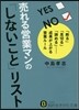 賣れる營業マンの「しないこと」リスト