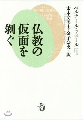 佛敎の假面を剝ぐ