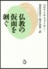 佛敎の假面を剝ぐ