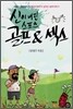 골프&섹스