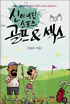 골프&amp;섹스