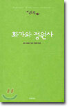화가와 정원사