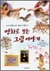 명화로 보는 그림 이야기