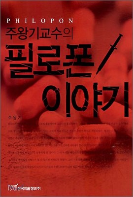 주왕기교수의 필로폰 이야기