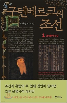 구텐베르크의 조선 1