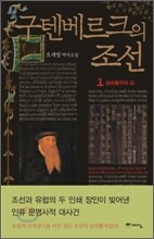 구텐베르크의 조선 1