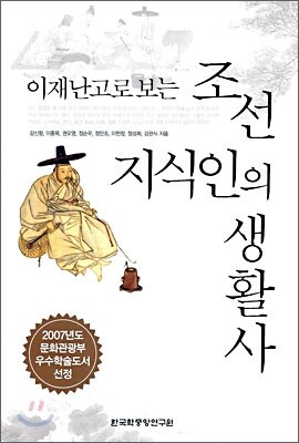 조선 지식인의 생활사
