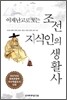 조선 지식인의 생활사