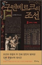 구텐베르크의 조선 2