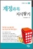 계정과목 지식쌓기