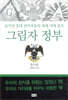 그림자 정부: 정치편