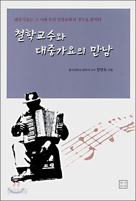 철학교수와 대중가요의 만남