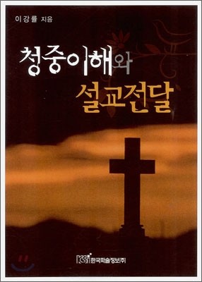 청중이해와 설교전달