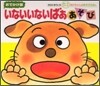 いないいないばぁあそび おでかけ版