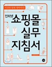 인터넷 쇼핑몰 실무 지침서