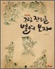그림 잔치를 벌여 보자