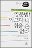영문법! 이보다 더 쉬울 순 없다
